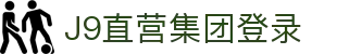 J9直营集团【中国大陆】官方网站