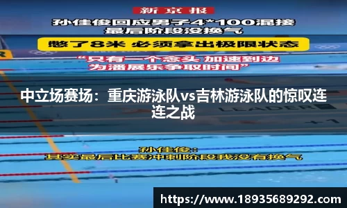 中立场赛场：重庆游泳队vs吉林游泳队的惊叹连连之战