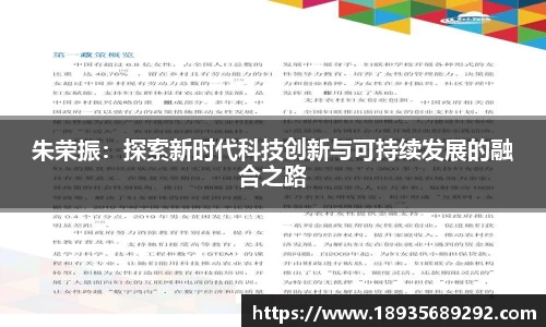 朱荣振：探索新时代科技创新与可持续发展的融合之路