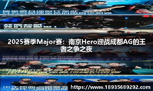 2025赛季Major赛：南京Hero迎战成都AG的王者之争之夜