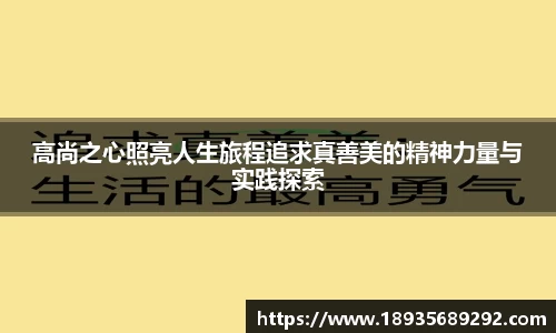 高尚之心照亮人生旅程追求真善美的精神力量与实践探索