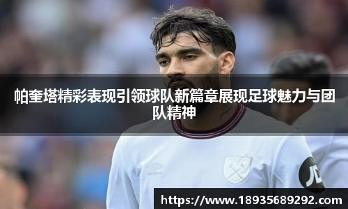 帕奎塔精彩表现引领球队新篇章展现足球魅力与团队精神