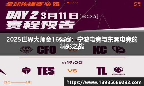 2025世界大师赛16强赛：宁波电竞与东莞电竞的精彩之战