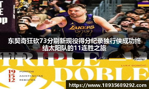 东契奇狂砍73分刷新现役得分纪录独行侠成功终结太阳队的11连胜之旅