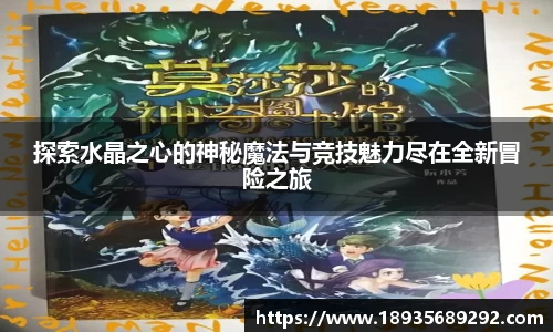 探索水晶之心的神秘魔法与竞技魅力尽在全新冒险之旅