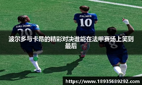 波尔多与卡昂的精彩对决谁能在法甲赛场上笑到最后
