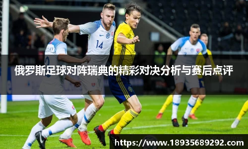 俄罗斯足球对阵瑞典的精彩对决分析与赛后点评