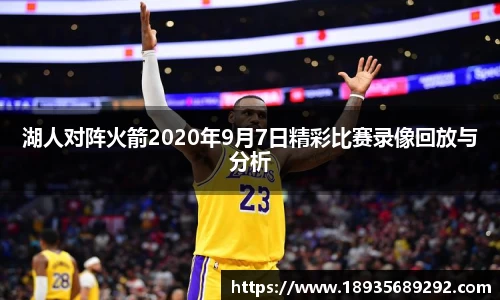 湖人对阵火箭2020年9月7日精彩比赛录像回放与分析