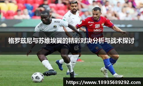 格罗兹尼与苏维埃翼的精彩对决分析与战术探讨
