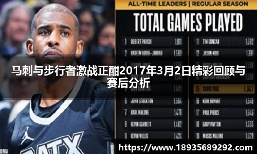 马刺与步行者激战正酣2017年3月2日精彩回顾与赛后分析