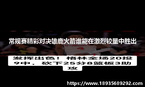 常规赛精彩对决雄鹿火箭谁能在激烈较量中胜出