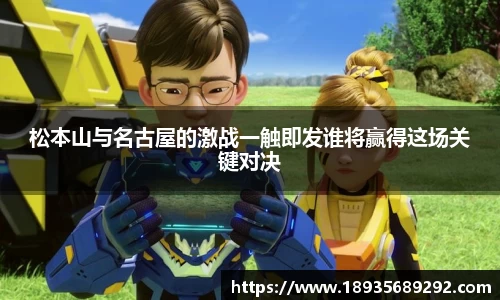 松本山与名古屋的激战一触即发谁将赢得这场关键对决